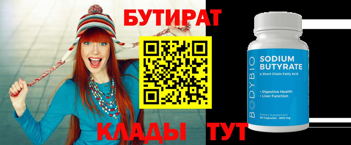 БУТИРАТ вода Мелеуз